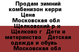 Продам зимний комбенизон керри  › Цена ­ 1 500 - Московская обл., Щелковский р-н, Щелково г. Дети и материнство » Детская одежда и обувь   . Московская обл.